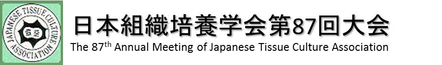 日本組織培養学会 第85回大会 