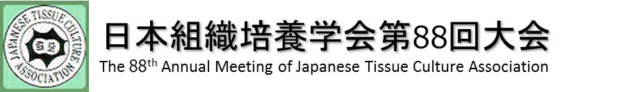 日本組織培養学会 第85回大会 