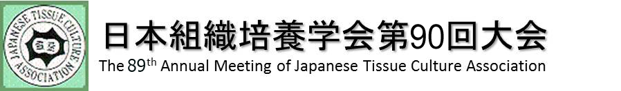 日本組織培養学会 第90回大会 